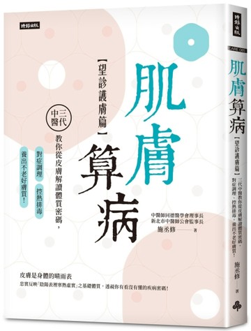 肌膚算病【望診護膚篇】：三代中醫教你從皮膚解讀體質密碼，對症調理、控熱排毒[二手書_良好]