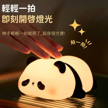 好拾選物 可愛熊貓拍拍小夜燈/三檔調光定時床頭燈/氣氛燈