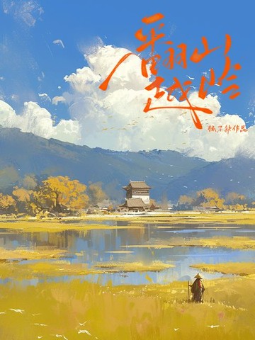 【電子書】翻山越岭