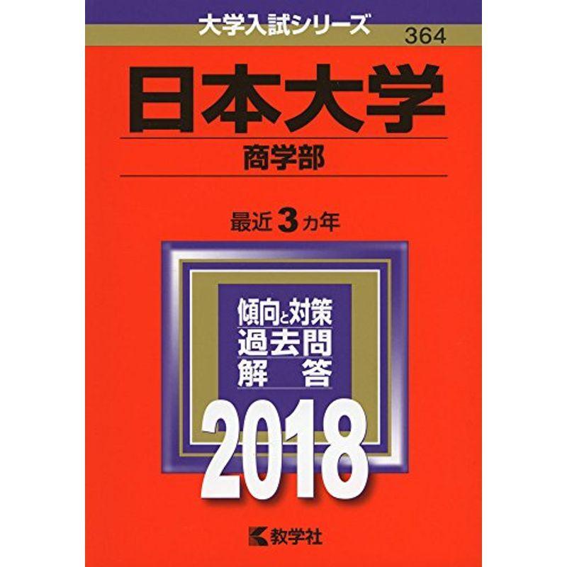 日本大学(商学部) (2018年版大学入試シリーズ)