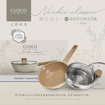 【義大利CUOCO】北歐系列-暖白仙子IH超級陶瓷不沾萬用鍋20cm附蓋+蒸籠(陶瓷/萬用鍋/北歐)