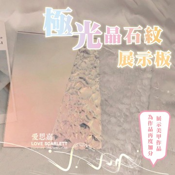 極光晶石紋展示架 美甲作品展示 美甲工具 美甲小物