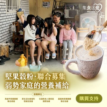 【NPOchannel】集食送愛《弱勢家庭的營養補給》堅果榖粉聯合募集(購買者不會收到商品)