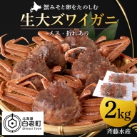 北海道産 生大ズワイガニ メス 2kg ずわいがに 蟹 〈斉藤水産〉