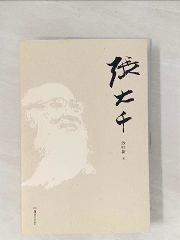 【書寶二手書T1／傳記_YTZ】張大千_簡體_沙葉新