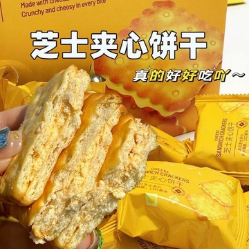 爆款餅乾✨鹹味芝士夾心餅乾餅乾酥脆網紅辦公室獨立包裝休閒咸香零食整箱