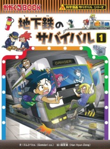  ゴムドリco.   地下鉄のサバイバル かがくるBOOK