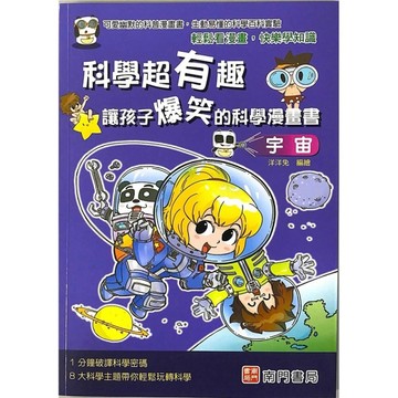 科學超有趣讓孩子爆笑的科學漫畫書-宇宙[二手書_全新]
