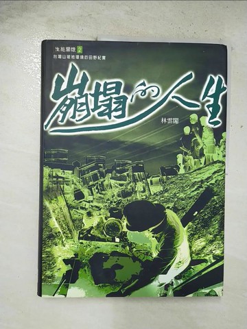 【書寶二手書T8／心靈成長_UM9】崩塌的人生－生態關懷2_林雲閣
