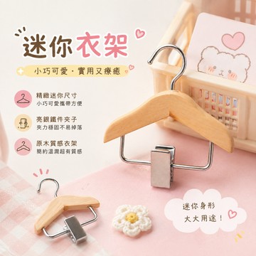 小廢物研究所 迷你衣架 小衣架 亮銀鐵件 文書衣架 特色衣架 原木衣架 交換禮物 生日禮物 小廢物