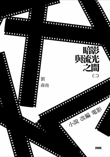 【電子書】暗影與流光之間(二)