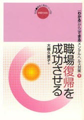 わかる から できる メンタルヘルス対策 下 大槻久美子 著