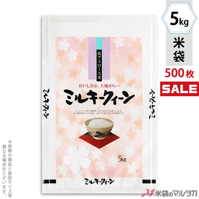 米袋 ラミ フレブレス ミルキークイーン 彩香苑 5kg用 1ケース(500枚入) MN-5120