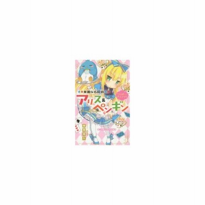 華麗なる探偵アリス ペンギン 2 ワンダー チェンジ 南房秀久 著 あるや イラスト 通販 Lineポイント最大0 5 Get Lineショッピング