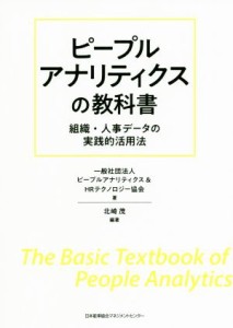  ピープルアナリティクスの教科書 組織・人事データの実践的活用法／ピープルアナリティクス＆ＨＲテクノロジー協会(著者),北崎