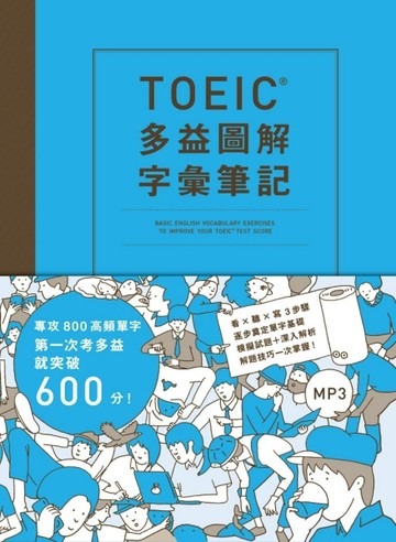 TOEIC多益圖解字彙筆記：專攻800高頻單字，第一次考多益就 突破600分【二手書_良好】TAAZE讀冊生活