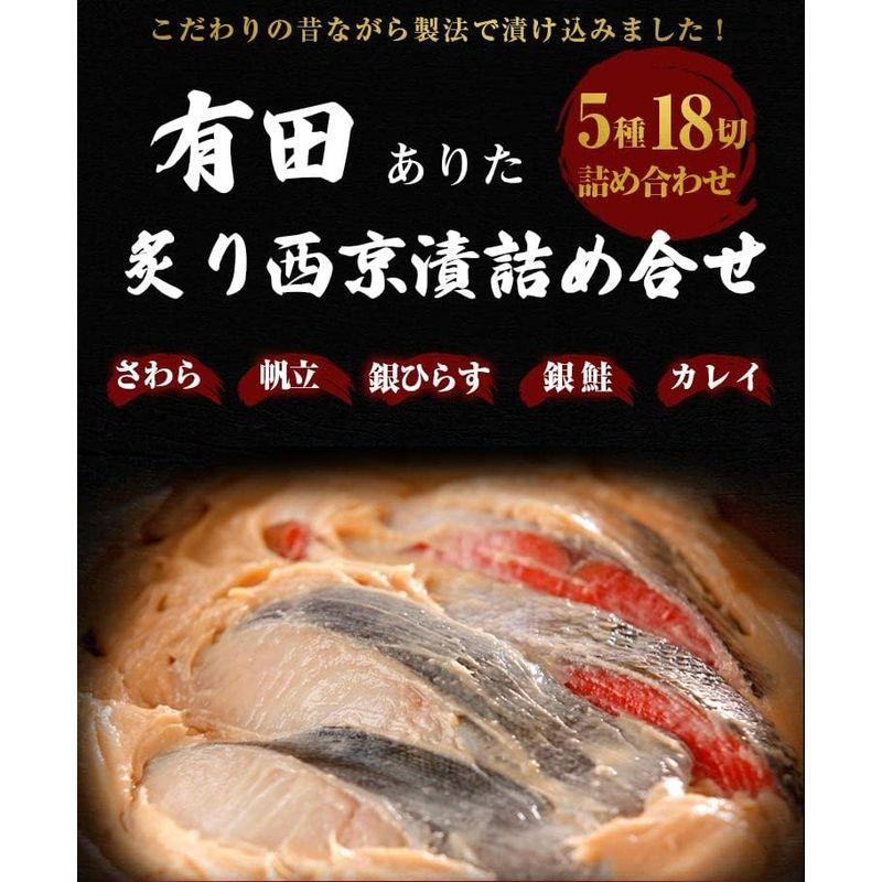 炙り 西京漬け 詰め合わせ 5袋 (計18切) 有田 西京焼き 味噌漬け 粕漬け 発酵食品 魚 産直