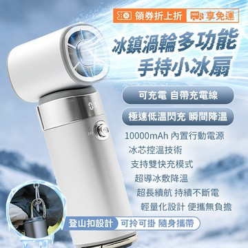 快充自帶線行動電源 手持風扇 手持冰敷高速風扇 冰涼感十足 （10000mAh 可折角 底部掛勾 可桌立 冰炫MAX）