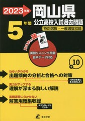 [書籍のメール便同梱は2冊まで] [書籍] 岡山県公立高校 2023年度 英語音声ダウンロード付き 過去問5年分 (公立高校入試問題集シリーズ) 