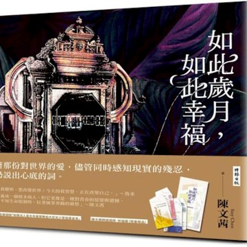 如此歲月，如此幸福（祈福籤限量贈品版）【城邦讀書花園】