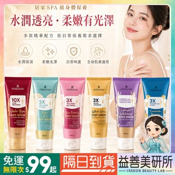 【益善美研所】PURBASARI 身體精華乳180ml 清爽保濕 柔嫩潤澤 好推勻不黏膩 日常保養 香氛乳液 全身用