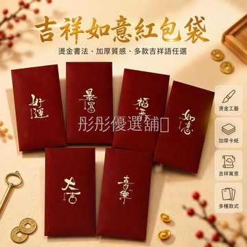 台灣出貨✨ 加厚卡紙利是封 燙金觸感膜工藝 長短款吉祥字混拍 春節拜年回禮 福來大吉如意 新年祝福紅包袋