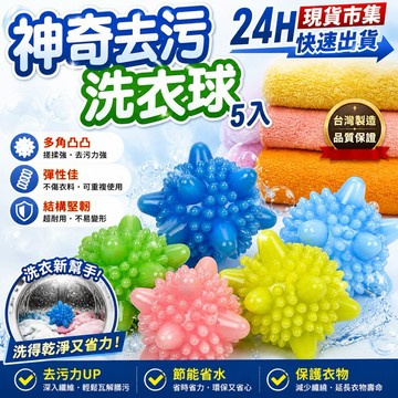 <🇹🇼現貨市集👍>電子發票【日光生活】X340-神奇去污洗衣球五入 實心洗衣球 去污洗衣球 多彩洗衣球 防纏繞