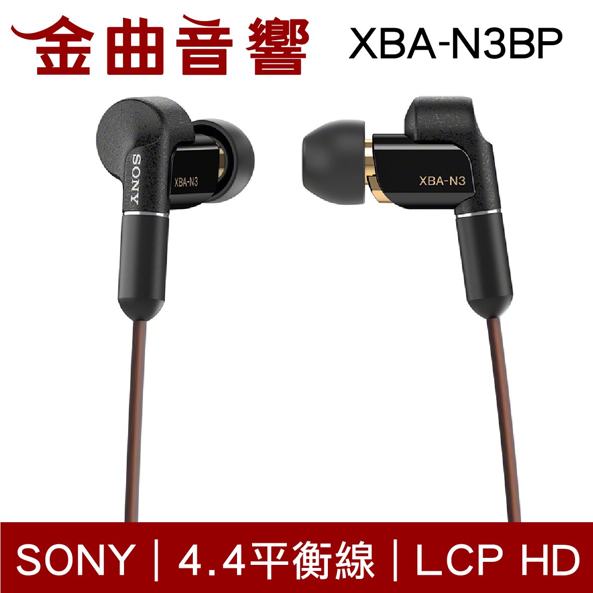 SONY 索尼XBA-N3BP 4.4平衡線耳道式耳機| 金曲音響推薦| 台灣樂天市場