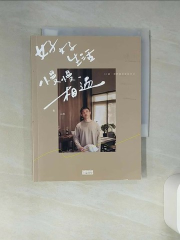 【書寶二手書T1／勵志_TI8】好好生活 慢慢相遇：30歲，想把溫柔留給自己_黃山料