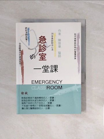 【書寶二手書T8／保健_V6W】急診室的一堂課_陳啟華