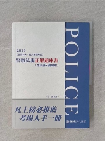 【書寶二手書T1／進修考試_ZCB】警察法規正解題庫書(含申論暨測驗題) = Police_程譯編