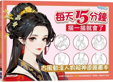 每天15分鐘描一描就會了：古風動漫人物超神速繪畫本 (1版) 噠噠貓 2025 碁峰資訊 