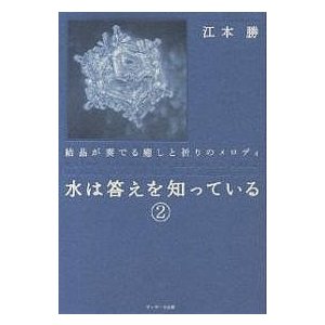 水は答えを知っている