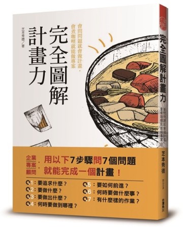 完全圖解計畫力：會問問題就會做計畫，會煮咖哩就能做專案[二手書_近全新]