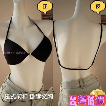 悅裳💎台灣免運💎前扣內衣 前扣式內衣 前扣胸罩 露背內衣 美背內衣 黑色內衣 bh 集中托高 一字 無肩帶 掛脖
