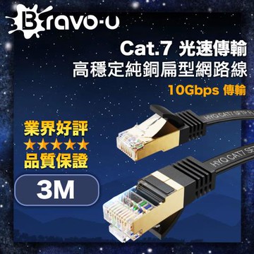 Bravo-u Cat.7 光速傳輸10Gbps高穩定純銅扁型網路線 黑 3M