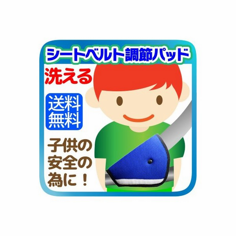 子供の安全に シートベルト調節パッド 洗える シートベルト パッド 左右両対応 子供 キッズ 安全グッズ位置調節 通販 Lineポイント最大0 5 Get Lineショッピング