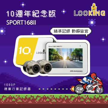 【LOOKING錄得清】SPORT168 II 十周年紀念款 前後雙錄FHD 1080P 贈32G記憶卡 機車行車記錄器