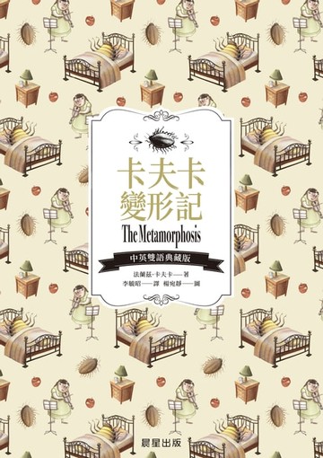 【電子書】卡夫卡變形記（中英雙語典藏版）