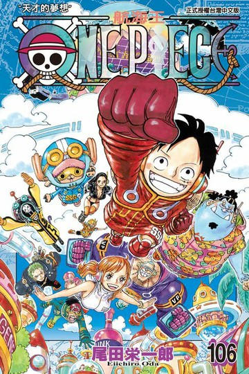 【電子書】ONE PIECE～航海王～ (106)