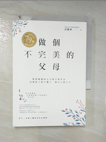 【書寶二手書T3／親子_C1X】做個不完美的父母：教授媽媽的完全放手教育法，引導孩子提早獨立、做自己的主人_許雅寧