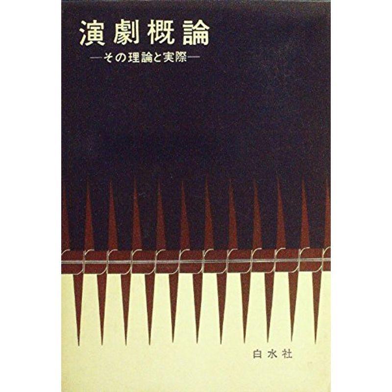 演劇概論?その理論と実際 (1960年)