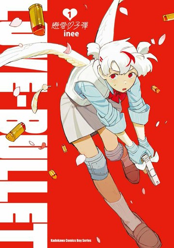 【電子書】戀愛子彈 (1)