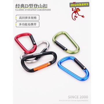 munkees登山扣小快掛扣d型扣多功能鑰匙扣環迷你鎖扣戶外掛鉤背包