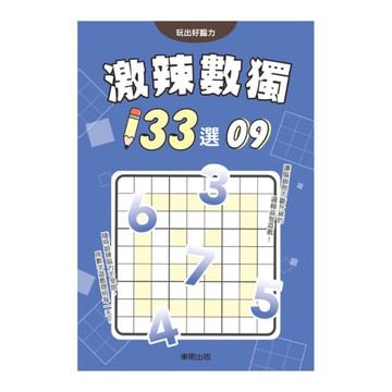 激辣數獨133選(9)