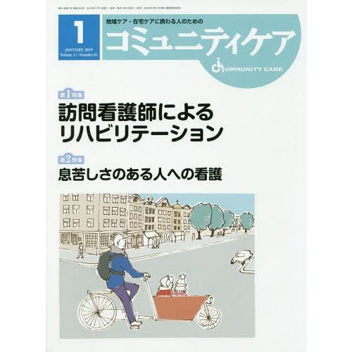 コミュニティケア 地域ケア・在宅ケアに携わる人のための Vol.21 No.01 日本看護協会出版会