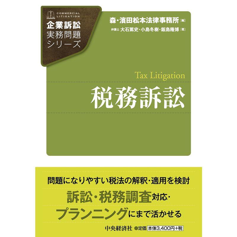 税務訴訟 (企業訴訟実務問題シリーズ)