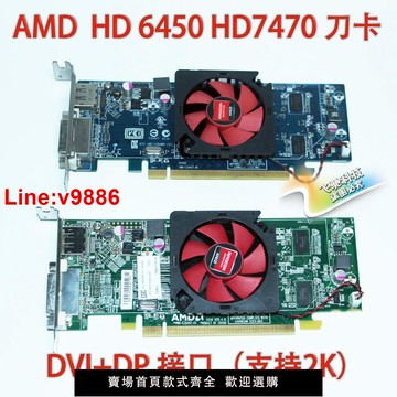 【臺灣公司 超低價】原裝 AMD HD 6450 7450 7470 1G刀卡臺式機辦公半高顯卡DP接口2K