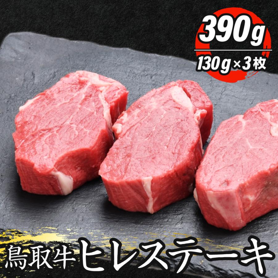 牛肉 ステーキ 国産 ヒレステーキ 390g 130g×3枚 鳥取牛 鉄板焼き BQQ バーベキュー 鳥取県産 ギフト 送料無料(北海道・沖縄以外)