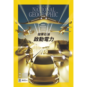 《國家地理》雜誌239期2021年10月號 拋棄石油 啟動電力_大石商城 國家地理